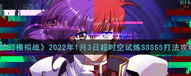 《梦幻模拟战》2022年1月3日超时空试炼SSSS5打法攻略